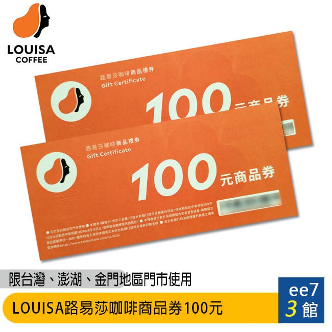 LOUISA 路易莎咖啡券100元(一套2張) [ee7-3]【商品特色】適用全台、澎湖及金門門市無使用期效~請先確認有無現貨再下單喔---【服務資訊】 ✔ 實體店面買的好安心，嘉義來店面交自取。✔ 