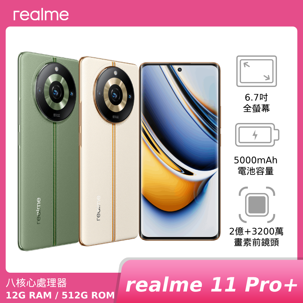 realme 11 Pro+ 12G/512G【新機上市 領券現折】