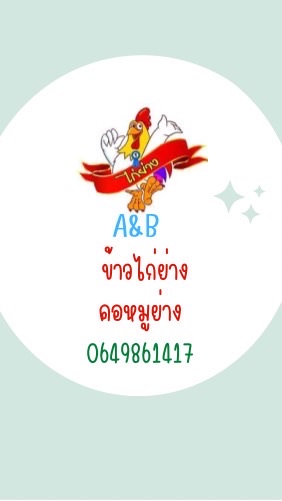 ร้าน ข้าวไก่ย่าง&คอหมูย่าง A&B