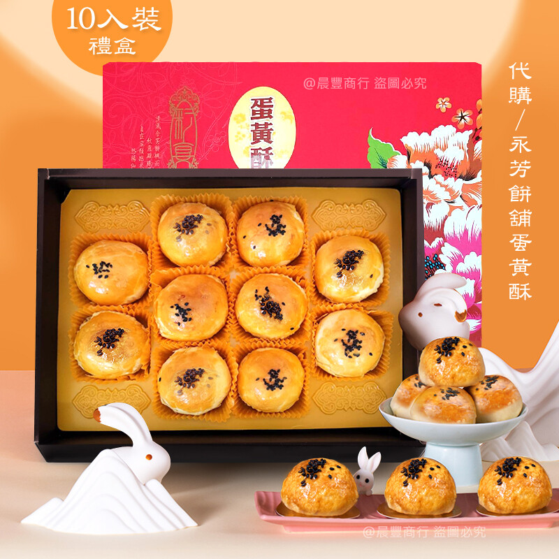 (鹿港代購名產)現貨鹿港 永芳餅舖 蛋黃酥-10入裝/高級禮盒裝每日新鮮現做外酥內香甜原味