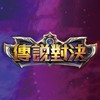 ʟᴡ°˖傳說對決相約群☻