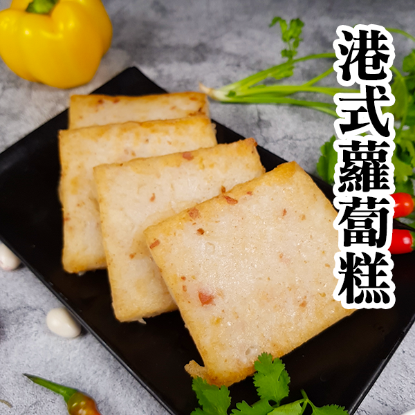 港式蘿蔔糕的好滋味，蒸 / 煮 / 炒 /煎 怎麼吃都美味！ 厚切，小火慢煎至微焦黃，起鍋沾佐料！ 是全家老少皆宜的點心下午茶～更是逢年過節必備的餐點佳餚！ 港式蘿蔔糕：1.1kg/條 保存方式：-1