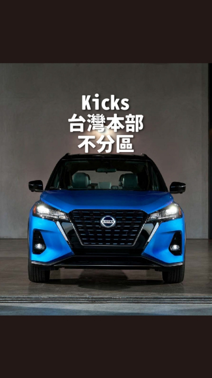 Nissan Kicks 台灣本部