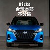 Nissan Kicks 台灣本部