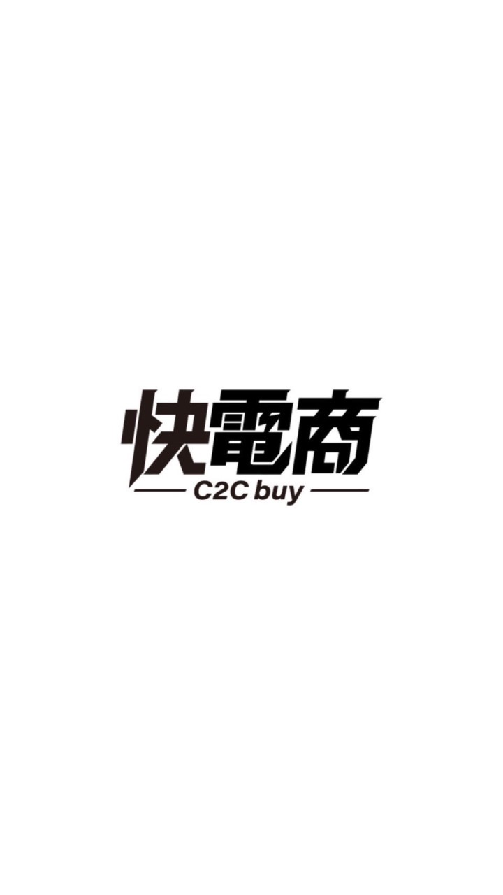 快電來體驗