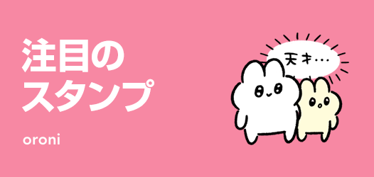 注目のスタンプ
