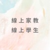 線上家教/線上學生 (免費社群，歡迎加入)