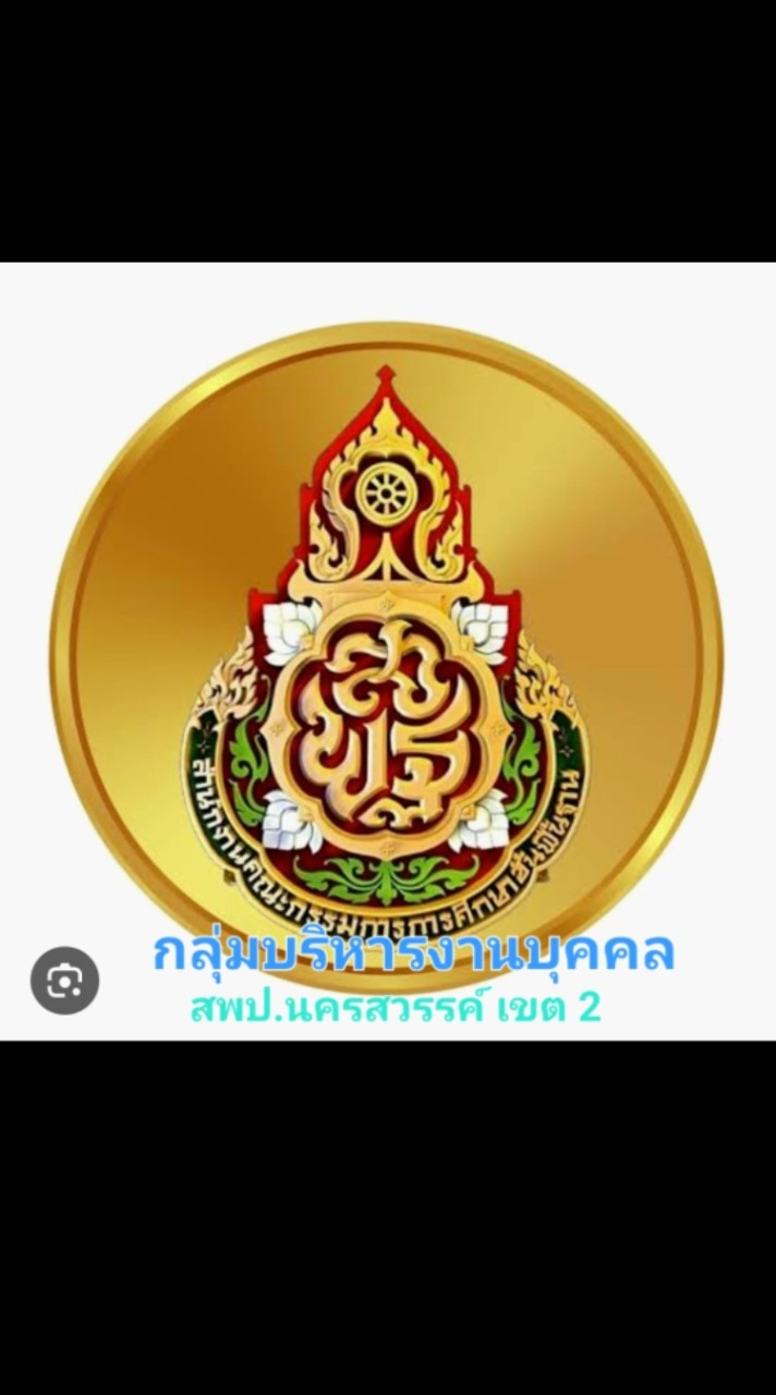 ข่าวสารงานบุคคล สพป.นว.2