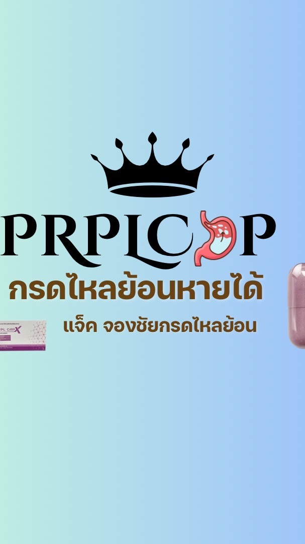 หายจากกรดไหลย้อน 2025 ใช้วิตามิน แบ่งปันเฉพาะลูกค้า
