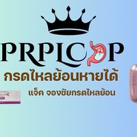 หายจากกรดไหลย้อน 2025 ใช้วิตามิน แบ่งปันเฉพาะลูกค้า