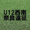 2026 U12 西南奈良遠征