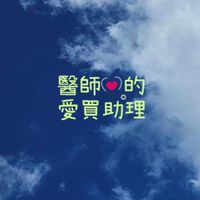 ☆醫師的愛買助理☆