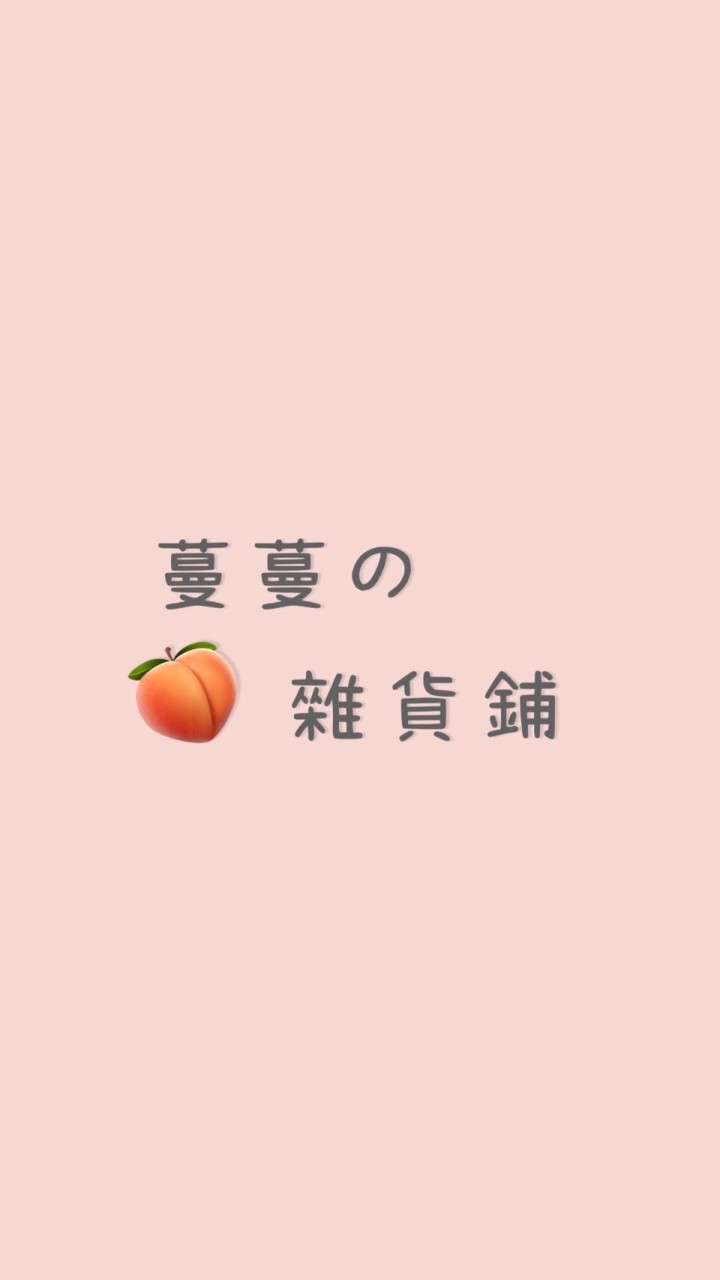 蔓蔓の雜貨鋪