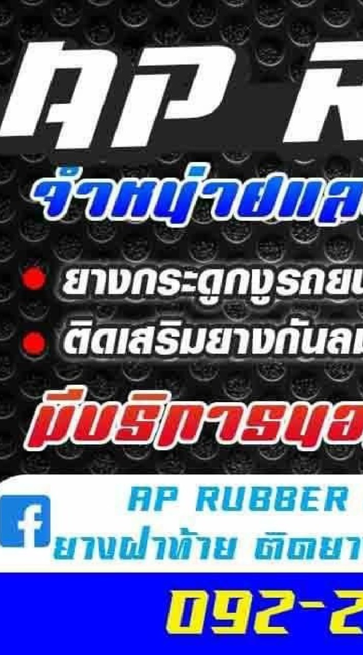 AP Rubber เปลี่ยนยางกระดูกงู ยางขอบประตู 062-461-6993ปุ้ย