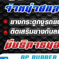 AP Rubber เปลี่ยนยางกระดูกงู ยางขอบประตู 062-461-6993ปุ้ย