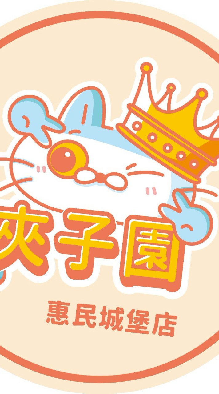 夾子園惠民城堡店交流群🎉