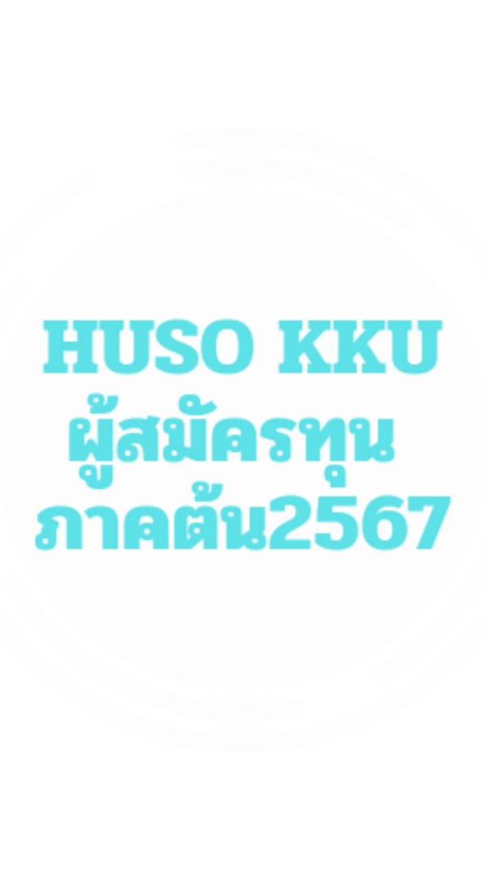 HUSO KKU ผู้สมัครทุนภาคต้น 2567 เฉพาะคณะมนุษยศาสตร์ฯ