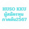 HUSO KKU ผู้สมัครทุนภาคต้น 2567 เฉพาะคณะมนุษยศาสตร์ฯ