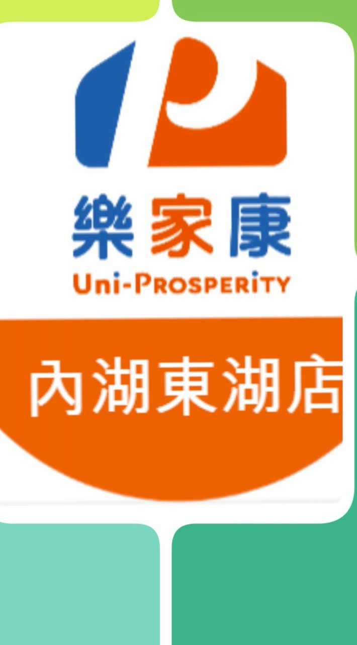 樂家康超市 內湖東湖店 好康報報