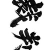台中裁判群