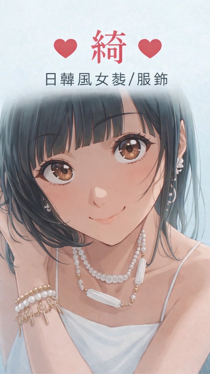 ❤️綺❤️日韓風女裝/服飾