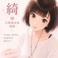 ❤️綺❤️日韓風女裝/服飾