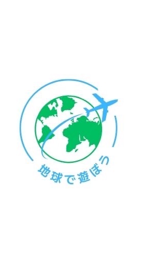 地球で遊ぼう🌏