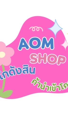 VIP🩵Aomshop โกดังสินค้าราคาส่ง โคราช