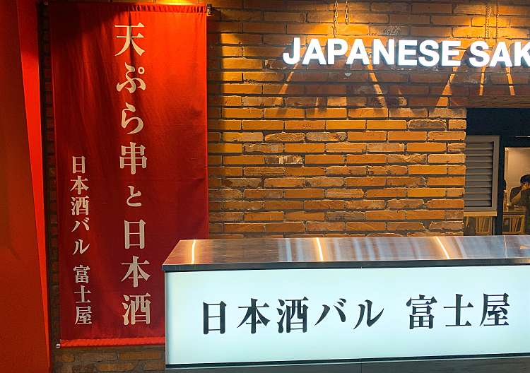 口コミの詳細 日本酒バル 富士屋 道玄坂 渋谷駅 居酒屋 By Line Conomi