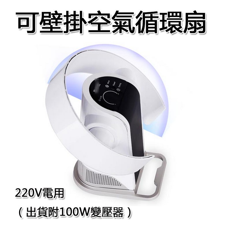 5Cgo無葉電風扇超靜音家用辦公室空氣循環扇對流扇台式壁掛落地220V電壓587183234369