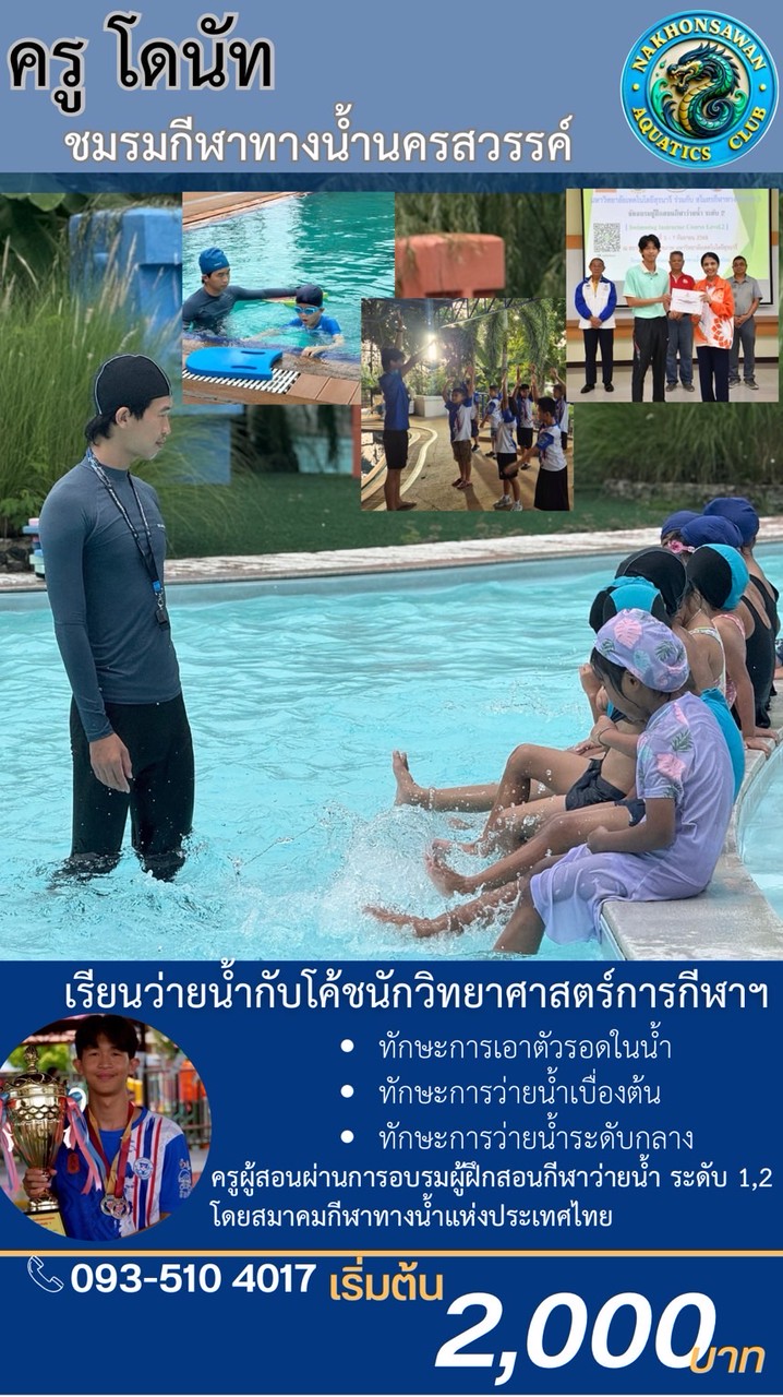 ครูโดนัท ชมรมกีฬาทางน้ำนครสวรรค์