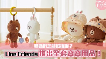 Line Friends推出全套寶寶用品！讓寶寶與熊大結合~媽媽們怎能抵抗呢？ | LINE購物