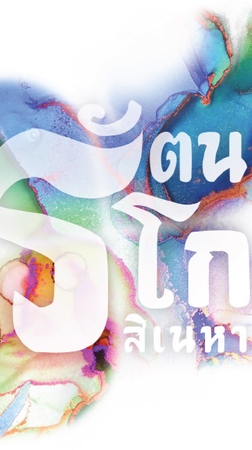 รัตนโกฯ Update ที่นั่งทุกทริปกับ Emmy