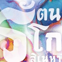 รัตนโกฯ Update ที่นั่งทุกทริปกับ Emmy