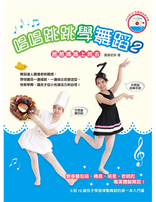 「我長大要當老師！我要當大明星！我要開飛機！」用20種職業當主題，帶領孩子活動肢體、開啟未來學習力，變身麵包師、機長、明星、老師的職業體驗舞蹈！從唱歌、跳舞到親子與親師動手做造型，舞蹈達人寶珊老師將多