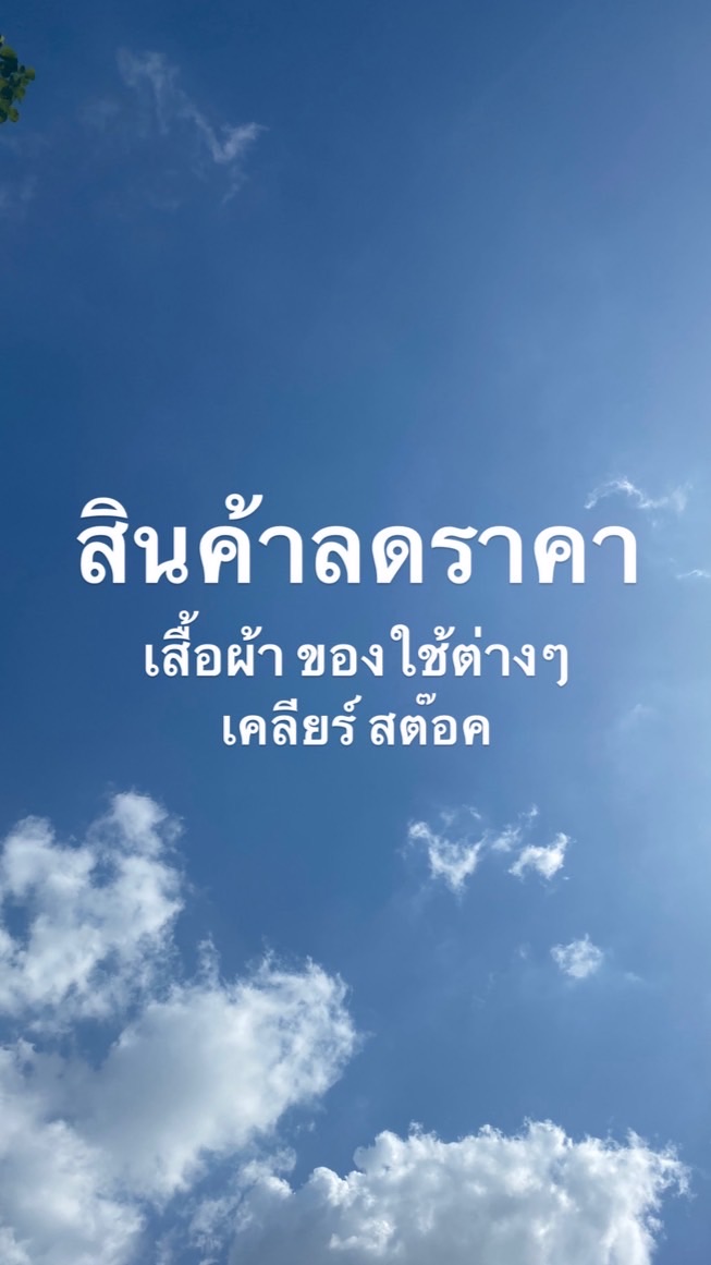 สินค้ามือ1 ลดเคลียร์สต๊อค