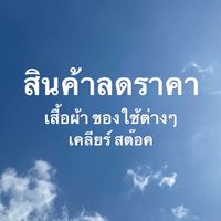 สินค้ามือ1 ลดเคลียร์สต๊อค