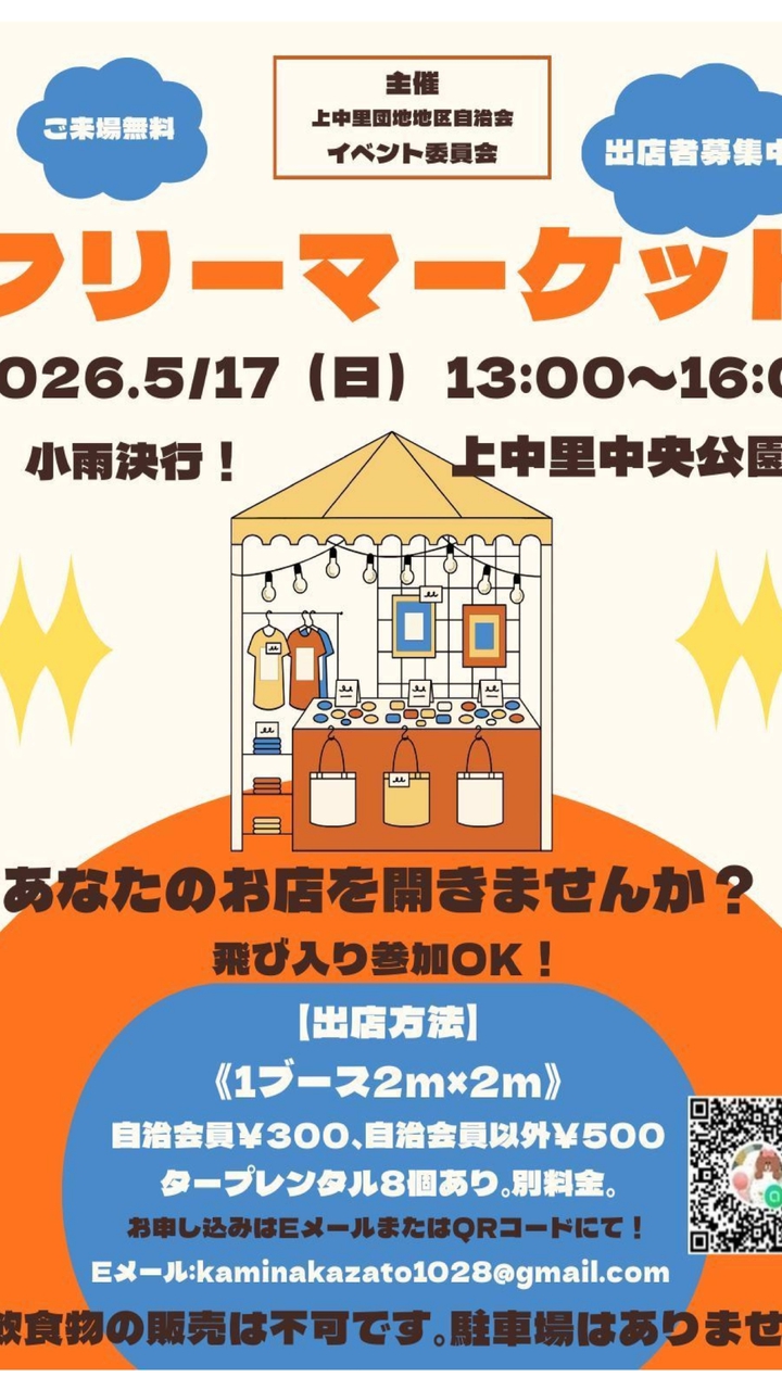 ２０２６年５月１7日（日）フリーマーケット参加者募集