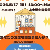 ２０２６年５月１7日（日）フリーマーケット参加者募集