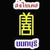 ส่งใบเคสอาสาป่อเต็กตึ๊งจ.นนทบุรี