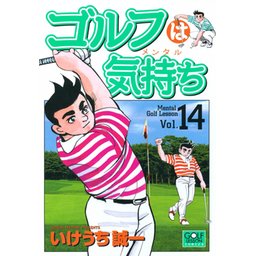 ゴルフは気持ち｜無料マンガ｜LINE マンガ