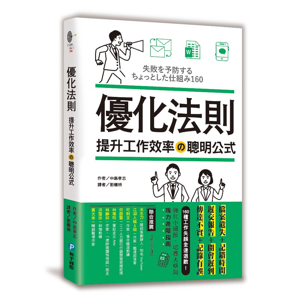 只會說「以前都是這樣做」的自以為是老人每個主管都該擁有一本 →送給自己，理由同上； 暖心贈送常出包的同事或下屬（不是丟他）， 請他當成趨吉避凶職場聖經，有空就拜讀。■作者簡介中島孝志生於東京都。早稻田