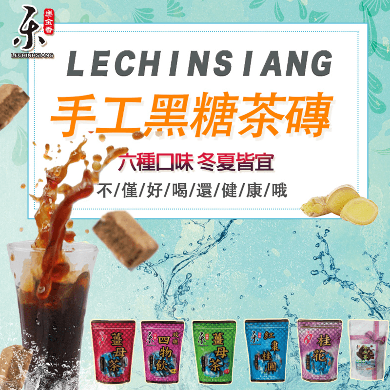 太禓食品 樂金香手工薑母黑糖茶磚(任選六種口味)420g/包，限時破盤再打82折！