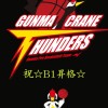 群馬クレインサンダーズ 祝B1昇格