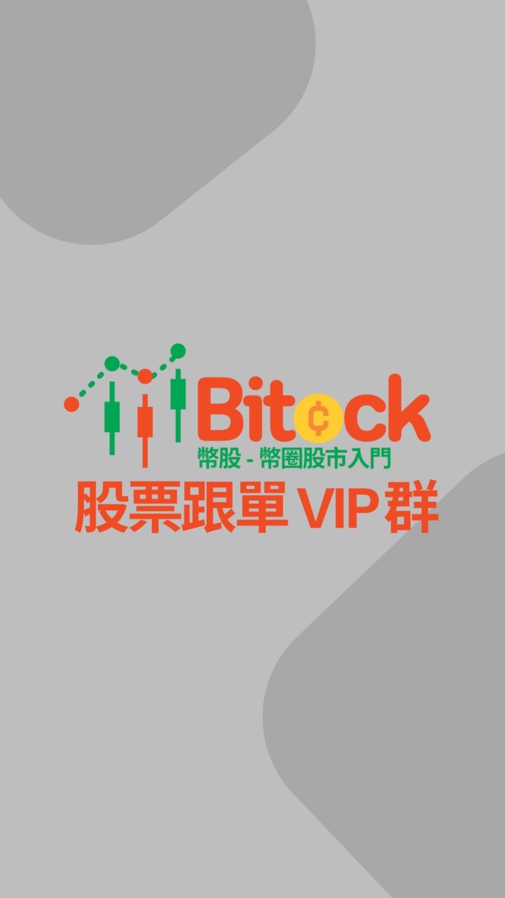 Bitock 幣股 - 台股VIP群