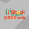 Bitock 幣股 - 台股VIP群