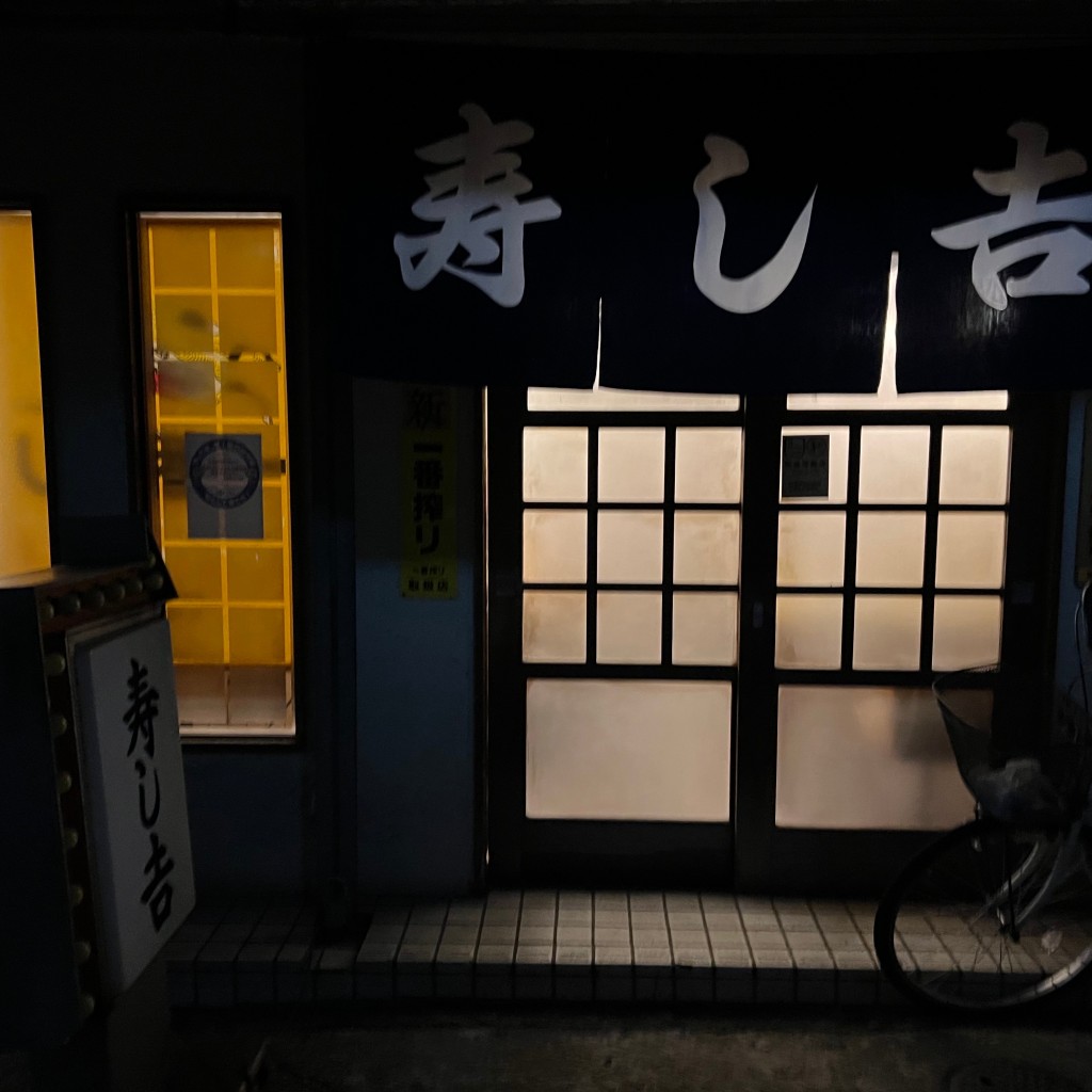 めしうまさんが投稿した安中町寿司のお店寿しよし/スシヨシの写真