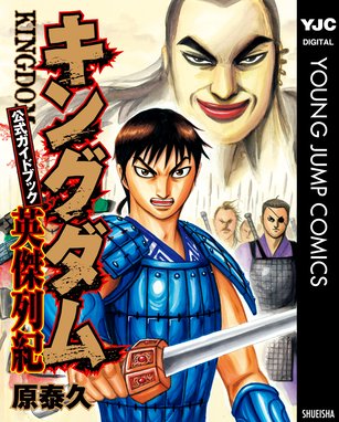 キングダム キングダム 53 原泰久 原泰久 Line マンガ