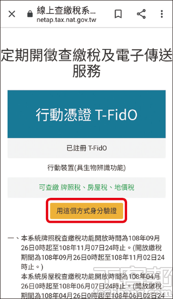 1.首先於手機瀏覽器搜尋開啟「線上查繳稅系統」，進入網頁後點擊行動憑證T-FidO欄位下的「用這個方式身分驗證」。