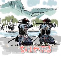 ちはやぶる